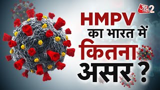 AAJTAK 2 LIVE | देश में तेजी से बढ़ रहे HMPV के CASE, ALERT पर सरकार | CHINA VIRUS | AT2