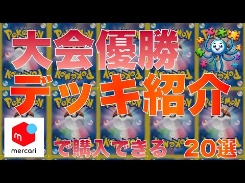 【ポケカ】最新優勝デッキ20選　2024/11/25 17時 更新