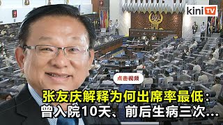 身体抱恙才出席率最低   张有庆：没有无故缺席国会