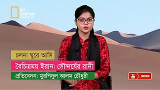 বৈচিত্রময় ইরান: সৌন্দর্য-রহস্যঘেরা যা আপনার কল্পনাকেও হার মানাবে!