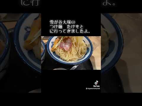 雪が谷大塚のつけ麺 たけもとに行ってきましたよ。いつも行列の人気つけ麺店ですよ。#偽りの美食倶楽部 #つけ麺 #雪が谷大塚 #つけ麺たけもと