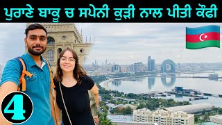 How’s Old Baku ?🇦🇿 | ਪੁਰਾਣਾ ਬਾਕੂ ਕਿਹੋ ਜਿਹਾ