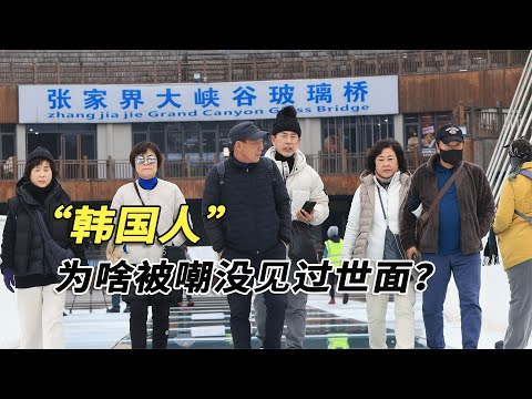 誰說韓國人沒見過世面？韓國赴華游客人數暴增，這下他們長見識了