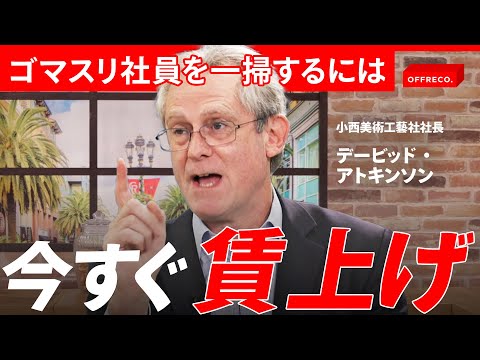 「会社を正常にするにはゴマスリを減らせ」日本の企業が成長しない理由/OFFRECO.