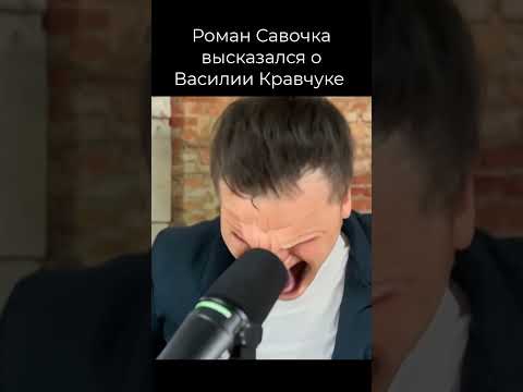 РОМАН САВОЧКА О КРАВЧУКЕ