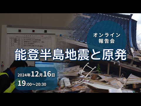 ＜報告会＞能登半島地震と原発【2024年12月16日開催】