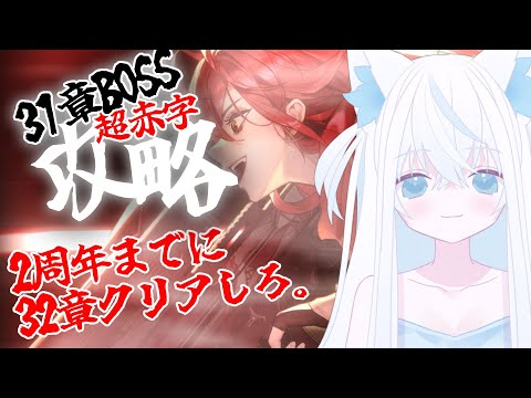 【#NIKKE/メガニケ】1.5周年スタート新人VTuber指揮官vsクリスタルチャンバー！これを超えれば32章！【斬撃ノしゅわわ / #しゅわわ起動中】