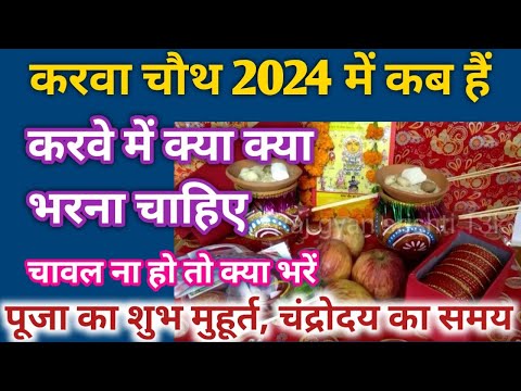 करवा चौथ 2024 :- Karwa Chauth Kab Hai | करवे में क्या भरना शुभ माना जाता है | #karwachauth2024