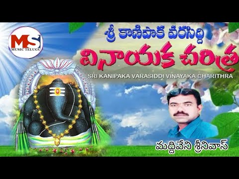 శ్రీ కాణిపాక వరసిద్ది వినాయడు చరిత్ర//Srikanipakavarasiddivinayakacharithra#TeluguGanapathicherithra