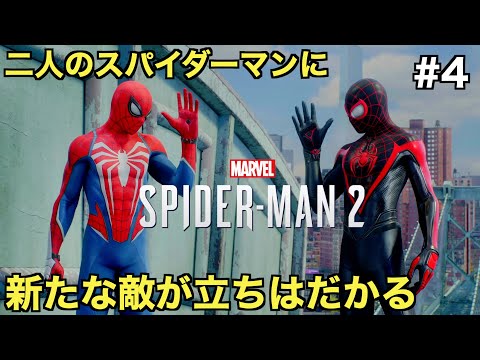 【スパイダーマン２】ピーターとマイルズの前に新たな敵が立ちはだかる！リーとスコーピオンが拐われる！？【Marvel's Spider-Man 2】＃４