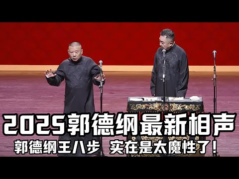 2025郭德纲最新相声段子！台上表演王八步，于谦都看呆了！实在是太魔性了！德云社相声大全 #郭德纲  #于谦  #郭德纲相声#德云社最新相声 #德云社