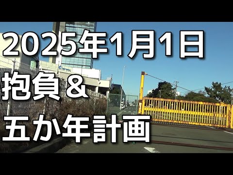 2025年新年　今年やる事＆五か年計画