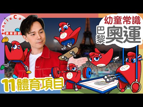 【11個奧運體育項目】11 Olympics' Sports in Cantonese I 奧運 柔道 跆拳道 舉重 體操 霹靂舞 滑板 弗里吉 I 幼童常識 for Toddlers I 廣東話教室