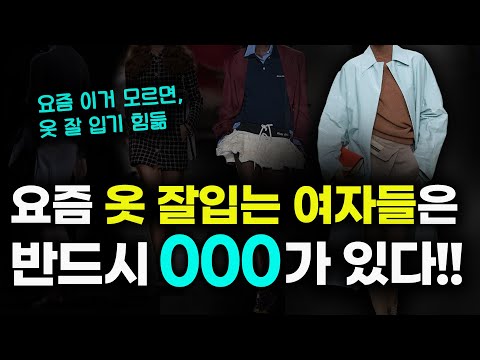 요즘 옷 잘입는 여자들 사이에서 난리난🔥 올봄 필수템 5가지!!✔️앞으로 쭉~ 유행이라 지금 사면 개이득👀