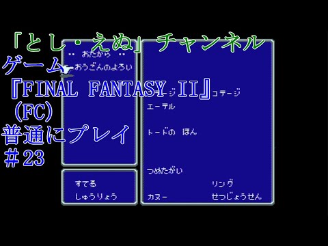 ゲーム『FINAL FANTASY II』（FC）＃23おうごんのよろい入手（2022-05-12）未編集