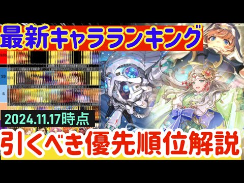 【ロマサガRS】最新キャラランキング！引くべき優先度解説★2024.11.17時点【ロマンシングサガリユニバース】