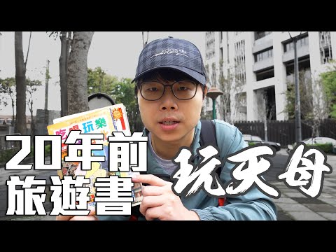 來天母尋找20年前旅遊書上推薦的地方｜在天龍國中的天龍國也找到了很棒的店家啊｜帶著舊的旅遊書去玩EP03