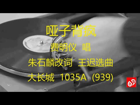 哑子背疯   -   费明仪