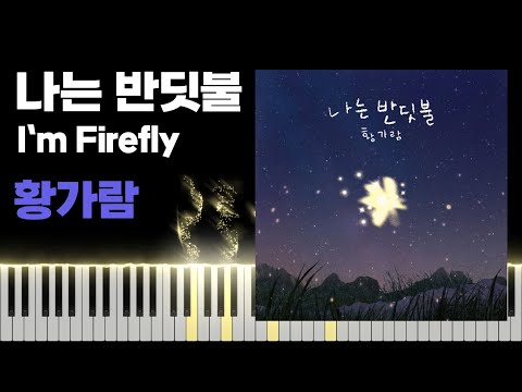 Hwang Karam - I`m Firefly (나는 반딧불) [Piano Cover]