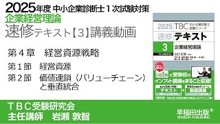 p070-078　第４章　経営資源戦略Ⅰ-Ⅱ（中小企業診断士2025年版速修テキスト）