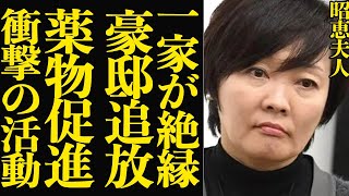 昭恵夫人が一家と断絶した理由…豪邸を追放された真相に驚愕！阿部元首相の墓を巡った事件がヤバすぎた…！●麻を促進する人物と意気投合した現在の活動内容に驚きを隠せない！【芸能】