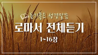 로마서 전체듣기,성경듣기,듣는성경,성경말씀,읽어주는성경,성경읽기,성경낭독