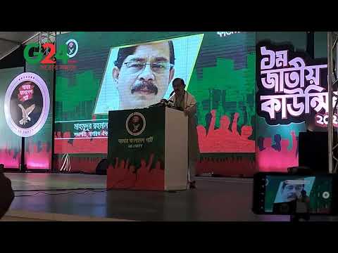 এবি পার্টির জাতীয় কাউন্সিল অধিবেশনে বক্তব্য রাখেন মাহমুদুর রহমান মান্না।