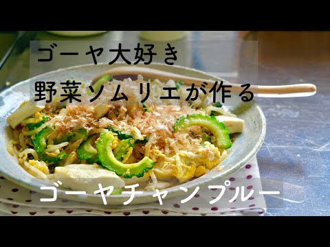 #18 ゴーヤ大好きな野菜ソムリエが作る【ゴーヤチャンプルー】味付けは和風だしの素