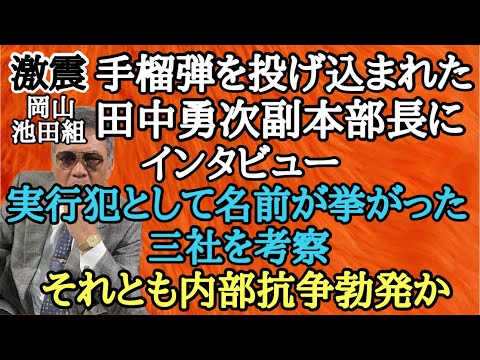 激震 手榴弾を投げ込まれた岡山池田組 田中勇次副本部長にインタビュー 実行犯として名前が挙がった三社を考察 それとも内部抗○勃発か