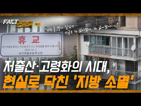 [팩트추적 예고] 저출산·고령화의 시대, 현실로 닥친 '지방 소멸' /YTN