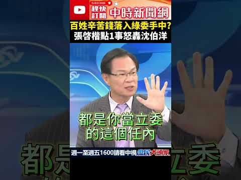 百姓辛苦錢落入綠委手中？　張啓楷點1事怒轟沈伯洋 @ChinaTimes #shorts #黑熊 #沈伯洋 #民進黨 #張啓楷