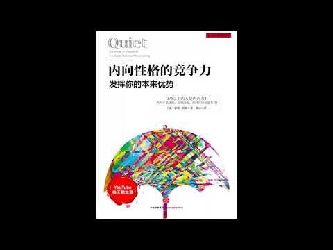 《内向性格的竞争力》发挥你的本来优势｜听书  有声书