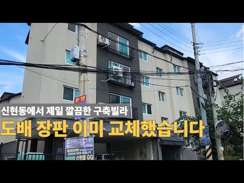 도배 장판 모두 이미 교체 완료한 신현동 신축급 컨디션 빌라 매매 [주택넘버 850]