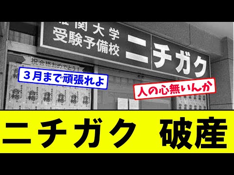 【どないなっとんねん】ニチガク 破産【大学受験】【Voicevox】