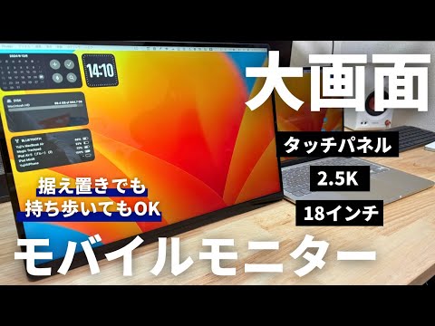 【持ち運べる大画面モバイルモニター】EHOMEWEIの18インチで作業効率が3倍アップします