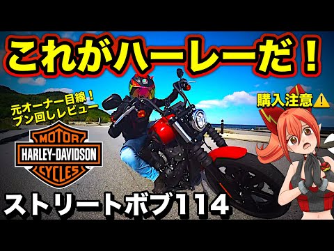 【警告】最高にカッコいいが合わないと売却します【ハーレーダビッドソン(Harley-Davidson)ソフテイル ストリートボブ114】