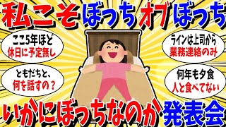 【ガルちゃん 有益トピ】いかに自分がぼっちなのかを申告するトピ