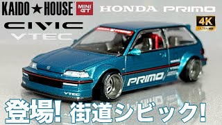 ミニカー 1/64 スケール 街道ハウス MINI GT 126 ホンダ シビック EF 街道ワークス KAIDO WORKS V1 開封 レビュー HOUSE HONDA CIVIC PRIMO