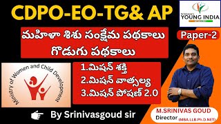 CDPO-EO -UMBRELLA SCHEMES | WOMEN & CHILDREN WELFARE SCHEMES - | By Srinivas goud Sir| YOUNG INDIA |