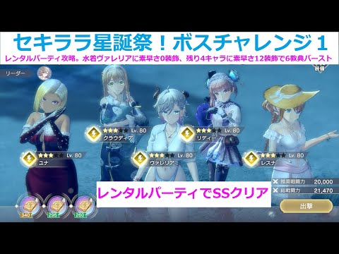 【レスレリ】キラキラセキララ星誕祭、ボスチャレンジ１。レンタルパーティ攻略。水着ヴァレリアの6教典バーストでSSクリア。装飾品で素早さを調整するのが重要。【レスレリアーナのアトリエ】