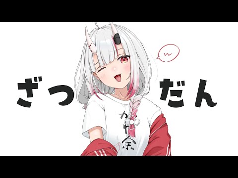 【雑談】なーーーーーーにをはなそうかね【百鬼あやめ/ホロライブ】