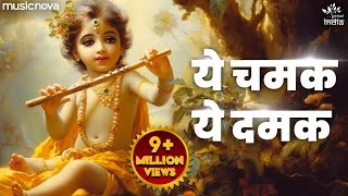 ये चमक ये दमक Ye Chamak Ye Damak - Krishna Bhajan | Bhajan Songs | Sab Kuch Sarkar Tumhi Se Hai