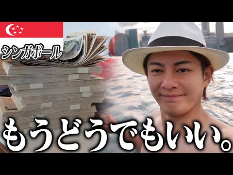 シンガポールで1000万円失いました。【残り163ヶ国】