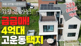 급급매! 4억7천! 고운동 단독주택지 최저가! 세종시 코지빌 타운하우스 단지내 단독주택 토지! 남향으로 8M도로접해 채광최상!