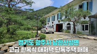 경기도 광주시 남한산성면 오전리 단독주택 매매. 시골저택/고급저택/시골주택/고급단독주택/대형저택