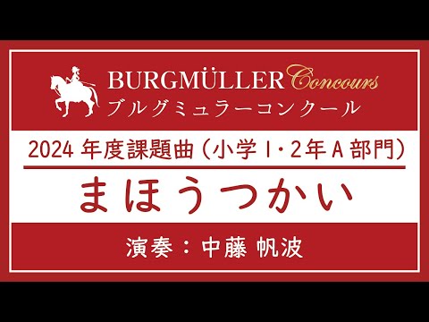 小学1・2年A部門：まほうつかい【2024年度ブルグミュラーコンクール】（演奏：中藤 帆波）