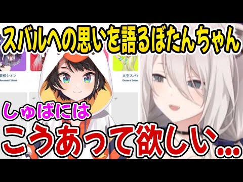 スバルへの思いを語るぼたんちゃん【ホロライブ切り抜き/獅白ぼたん/大空スバル】