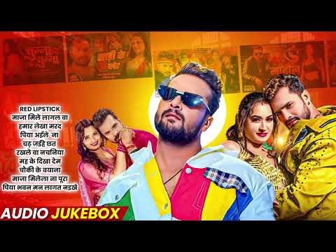 Khesari Lal Yadav Hits Songs || Nonstop Bhojpuri Song || Khesari Lal New Bhojpuri Song 2024