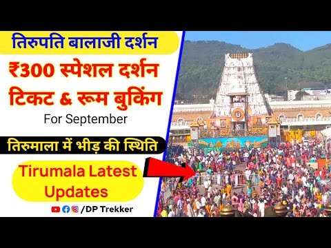 Tirupati balaji ₹300 SED Ticket For September | Heavy Rush | Weather | Tirumala Present Status