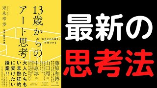 【10分で解説】「13歳からのアート思考」を世界一わかりやすく要約してみた【本要約】